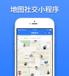 地圖交友小程序定制開發(fā)設(shè)計