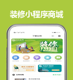 裝修小程序源碼多少錢？裝修小程序開發(fā)費(fèi)用多